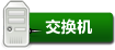 交换机