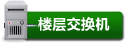 楼层交换机