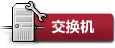 警告交换机
