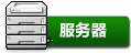 服务器